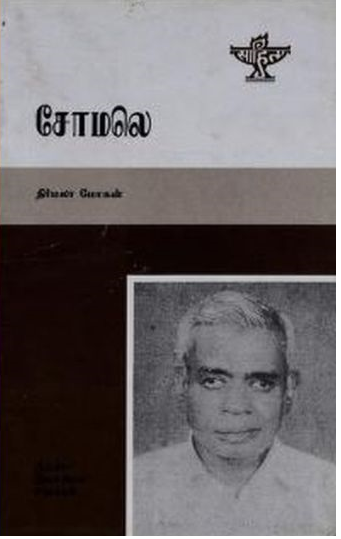 File:சோமலெ வாழ்க்கை வரலாறு.png