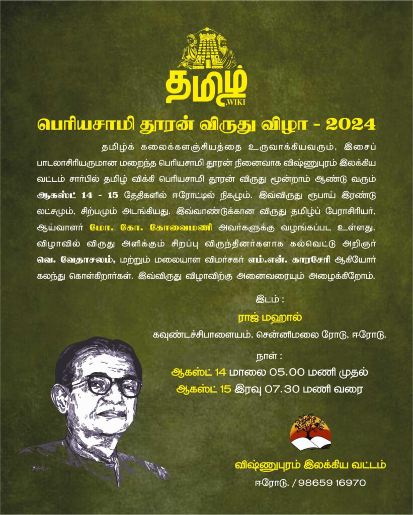 Tamil Wiki Vizha 2024 Invitation pg 1.jpg
