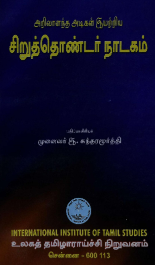 File:சிறுதொண்டர் நாடகம்.png