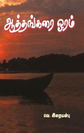 File:Iraiyanbu First Book.jpg