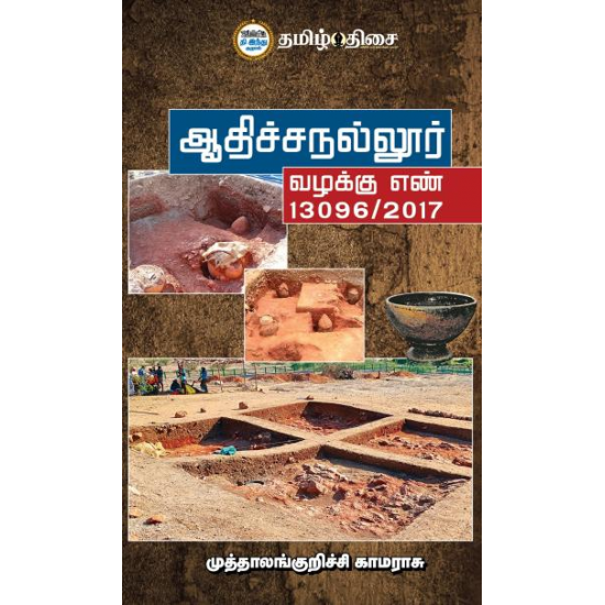 File:ஆதிச்சநல்லூர் வழக்கு எண் 13096-2017.png