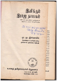 File:இனிக்கும் இராஜ நாயகம் - சொற்பொழிவு.png