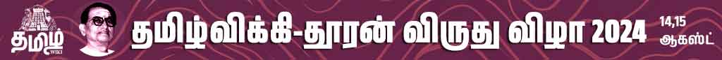 தமிழ் விக்கி தூரன் விருது 2024