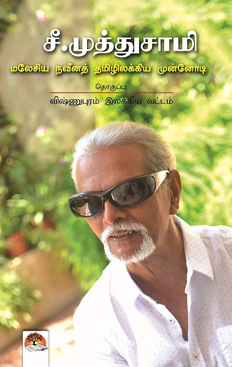 File:Muthusamy-cover.png