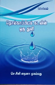 தொல்காப்பியக் கடலின் ஒரு துளி.jpg