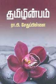 File:சாகித்திய அகாடமி விருது (1955) பெற்ற முதல் தமிழ் நூல்.png