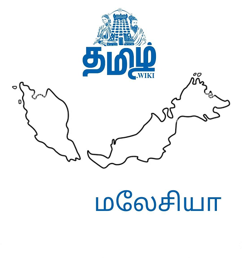 File:Tamil wiki Malaysia map.png