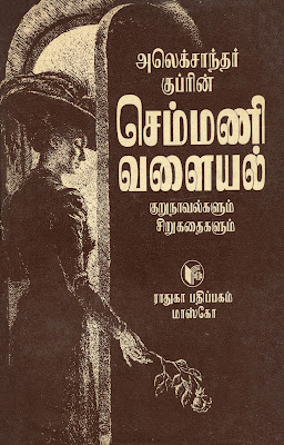 செம்மணி வளையல் - அலெக்சாந்தா் குப்ரின்.jpg