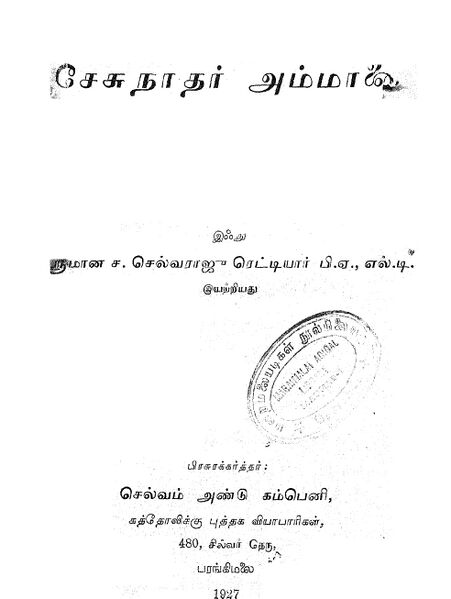File:Sesunathar Ammanai.jpg
