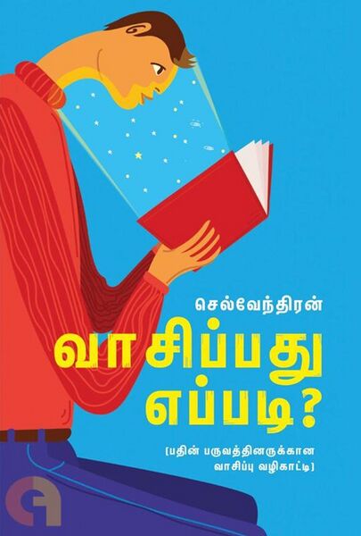 File:வாசிப்பது எப்படி.jpg