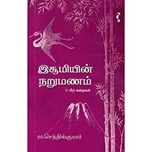 இசூமியின் நறுமணம்