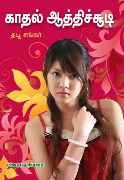 File:Kadhal Athisudi Book.jpg