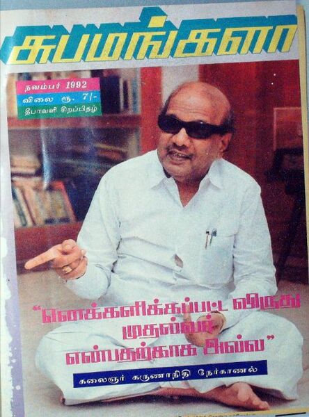 File:Subamangala - Karunanithi Interview- November 1992 Magazine.jpg
