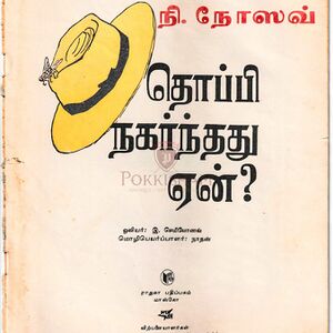 தொப்பி ஏன் நகர்ந்தது.jpg