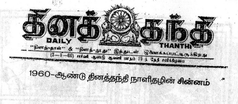 File:தினத்தந்தி 1960 வரை.png