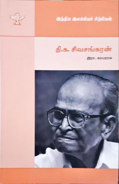 File:தி.க.சிவசங்கரன்-Thi.Ka .Sivasankaran (1).jpg