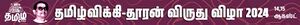 தமிழ் விக்கி தூரன் விருது 2024