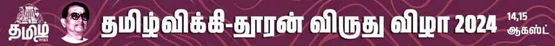 File:தமிழ் விக்கி தூரன் விருது 2024.jpg