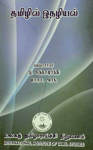 File:Tamilil Ithazhiyal.jpg