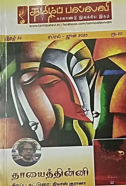 File:Tamil Pallavai magazine.jpg