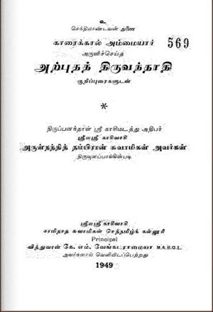 அற்புதத் திருவந்தாதி