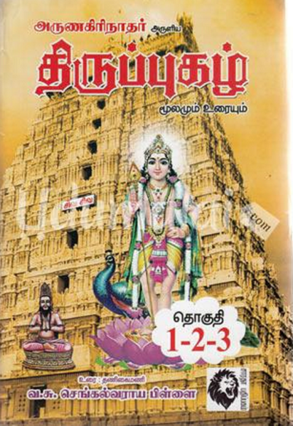 File:திருப்புகழ்.png