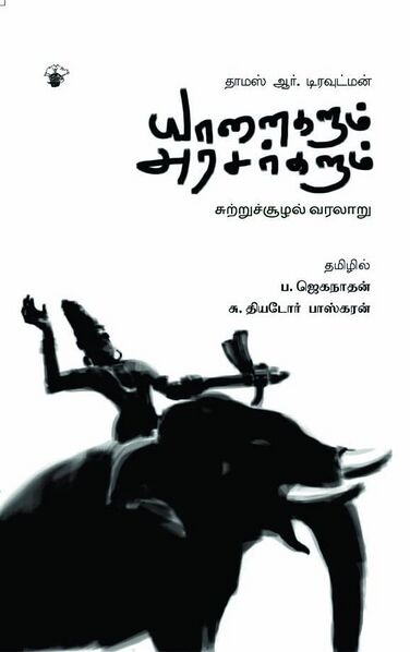 File:ஜெகநாதன்-தியடோர்-பாஸ்கரன்-யானைகளும்-அரசர்களும்.jpg