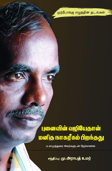 File:Interview of M.Kamuthurai as a book.jpg