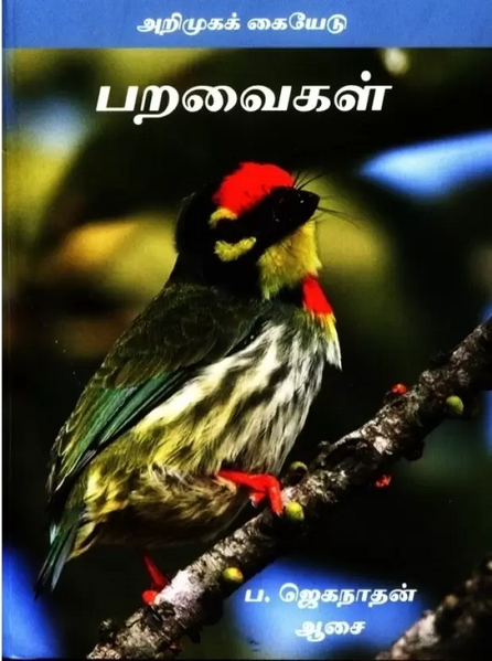 File:ஜெகநாதன்-ஆசை-பறவைகள்-அறிமுக-கையேடு.webp