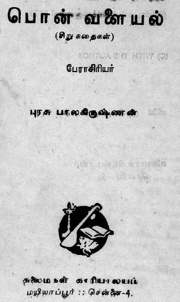 File:Pon Valaiyal Short Story Book by Purasu Balakrishnan.jpg