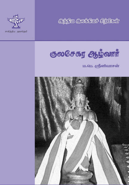 File:குலசேகர ஆழ்வார்1.png