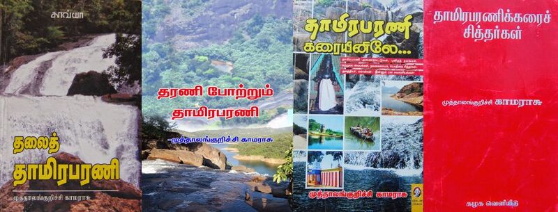 File:Books About Thamibarani by Kamarasu.jpg