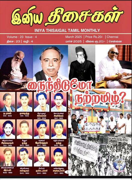 File:Iniya Thisaigal Magazine.jpg