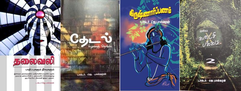File:Dr. J. Bakaran Books.jpg