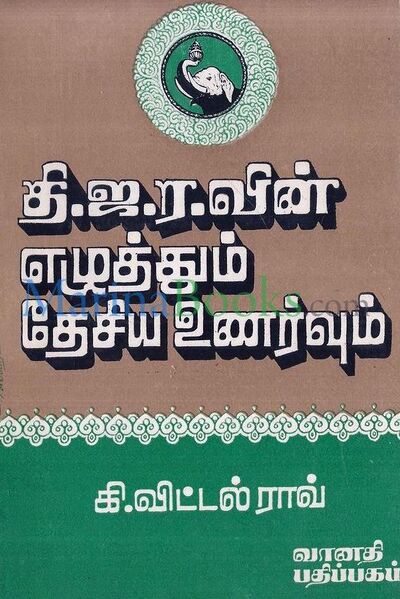 File:Thi. Ja. Ra. Book by Vittal Rao.jpg