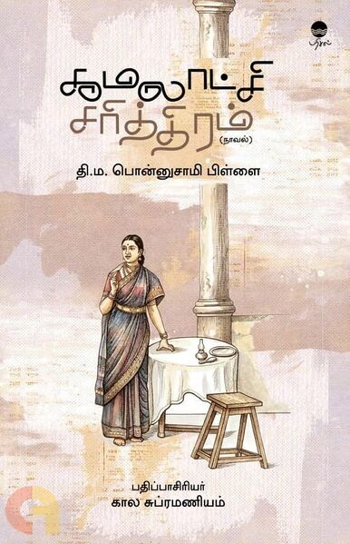 File:Kamalaatchi-sarithiram-novel FrontImage 546.jpg