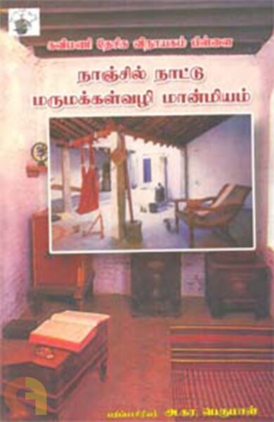 File:Naanjil-naattu-marumakkalvazhi-maanmiyam FrontImage 855.jpg