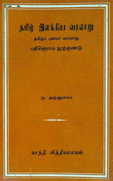 File:11 Century Tamil Ilakkiya Varalaru book wrapper.jpg