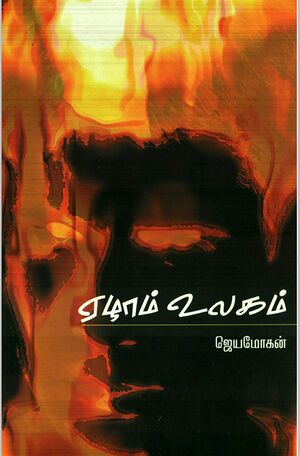 Ezham Ulagam Book Cover.jpg