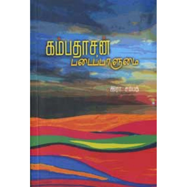 File:Kambadasan-padaipaalumai-10002632-1100x1100h.png