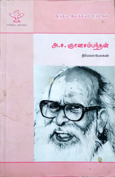 File:அ.ச.ஞானசம்பந்தன்-A.Sa .Gnanasambanthan.png