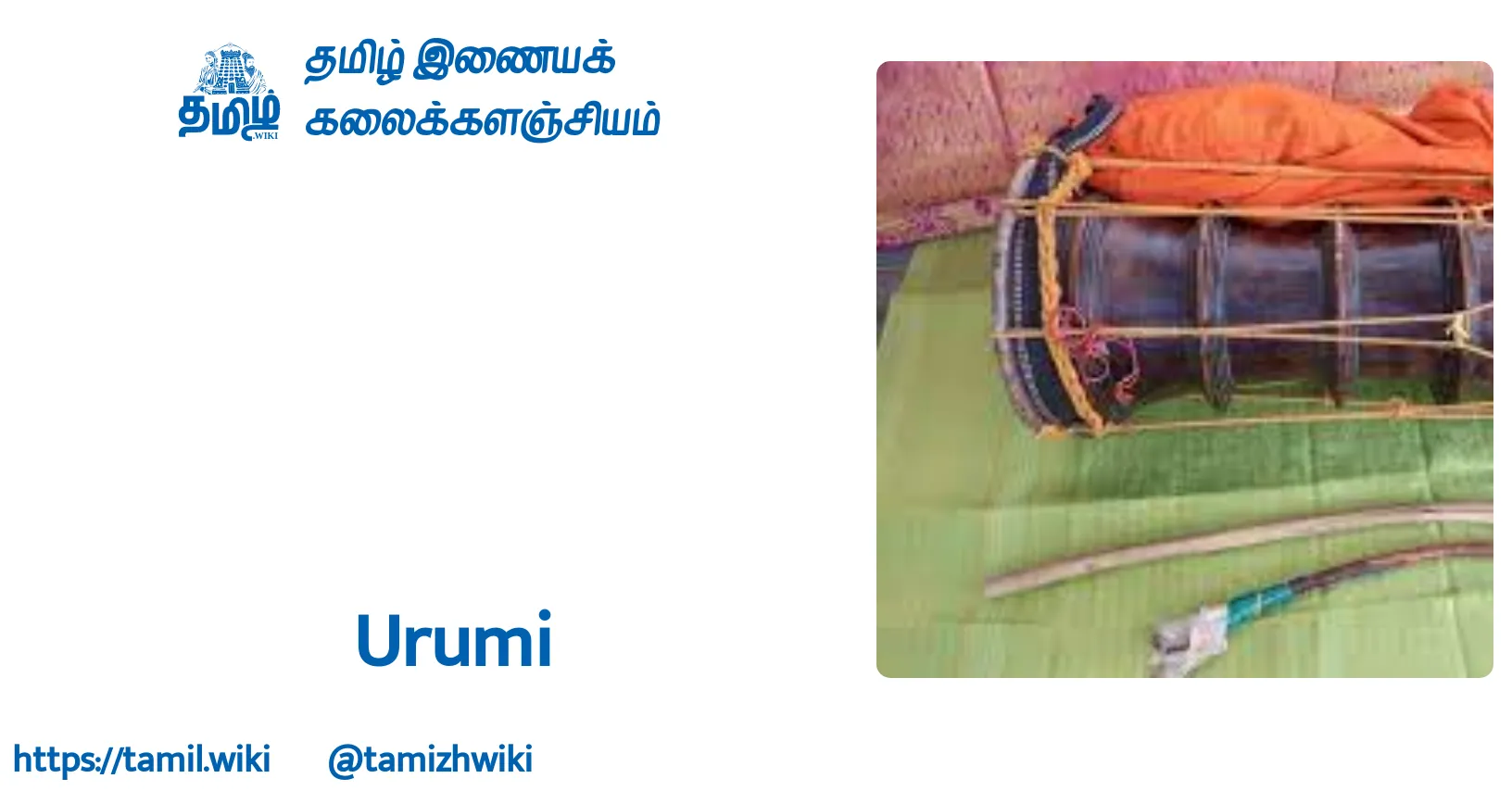 Urumi - Tamil Wiki