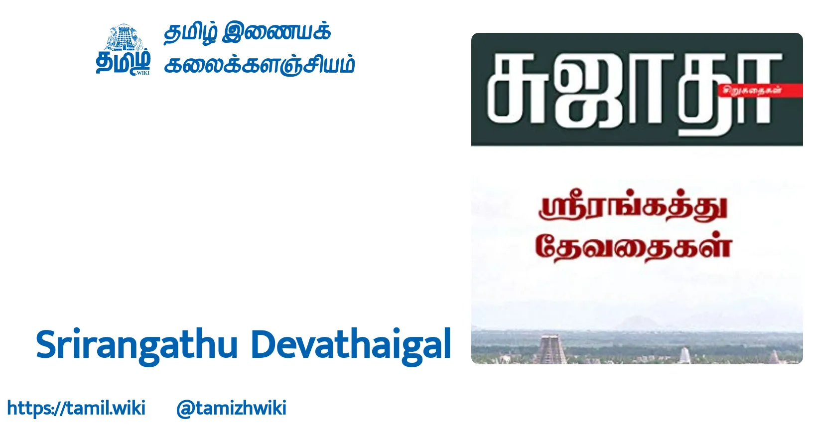 Srirangathu Devathaigal - Tamil Wiki