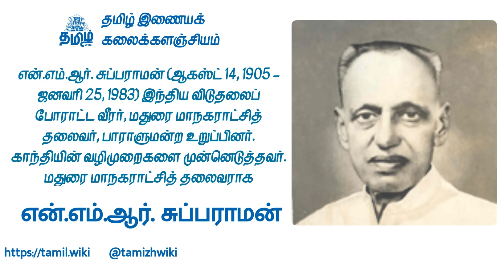 என்.எம்.ஆர்.சுப்பராமன்