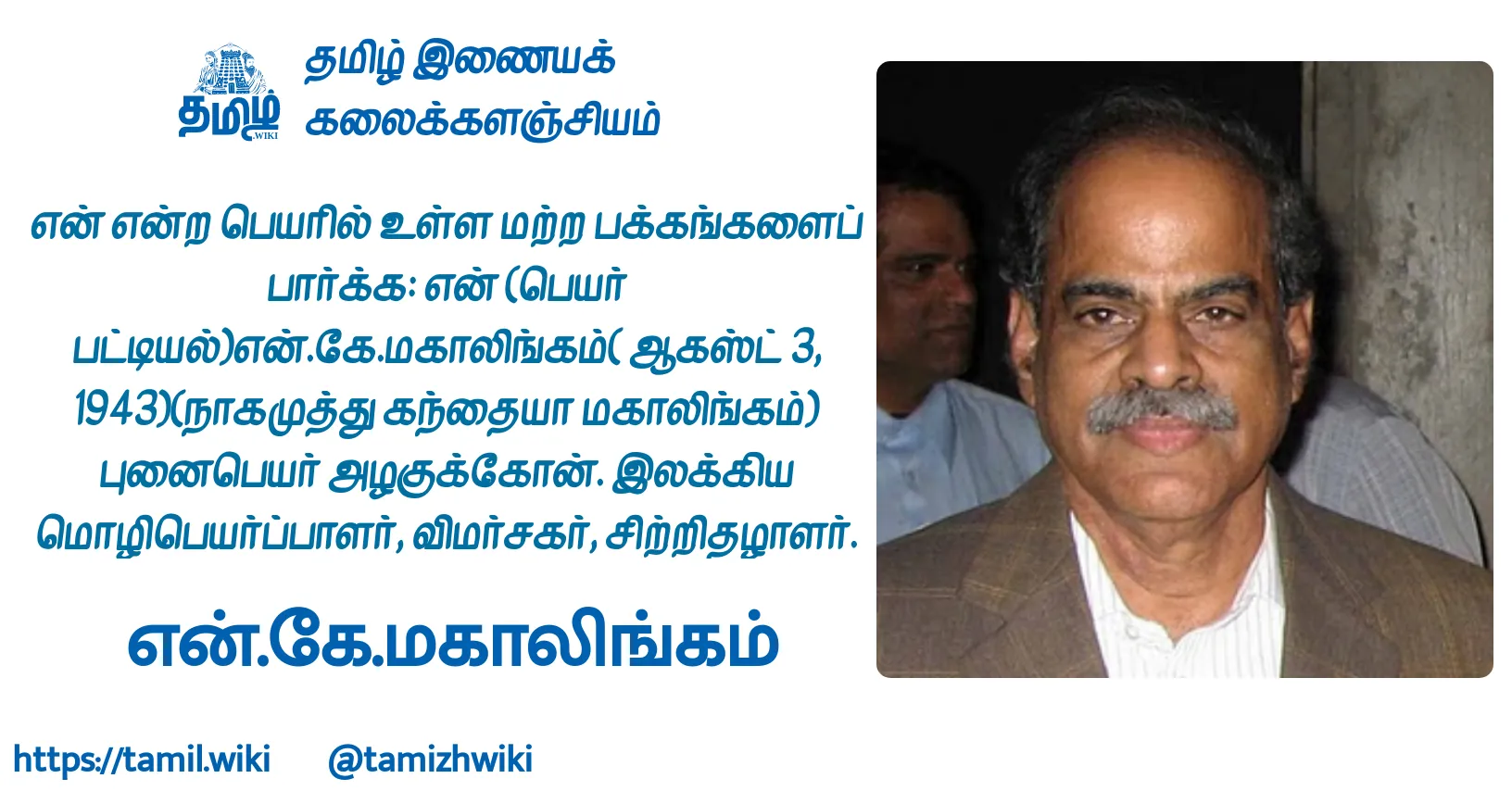 என்.கே.மகாலிங்கம்