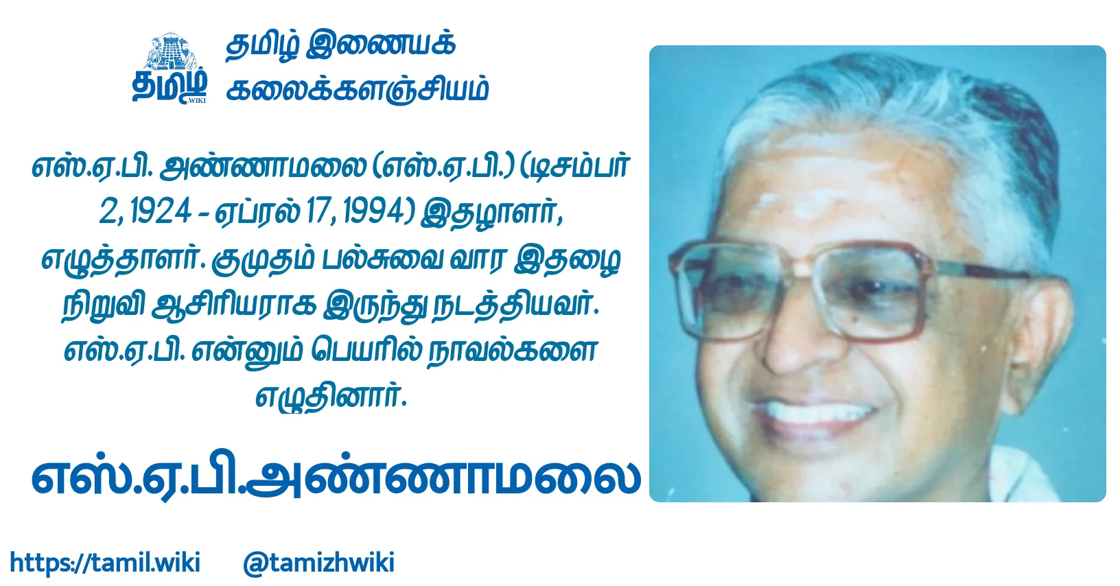 எஸ்.ஏ.பி.அண்ணாமலை