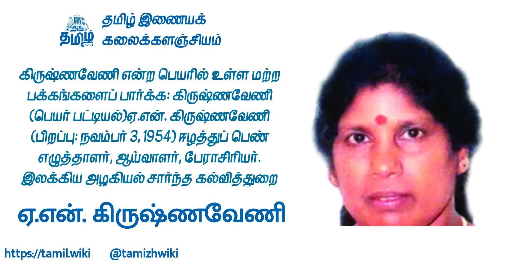 ஏ.என். கிருஷ்ணவேணி