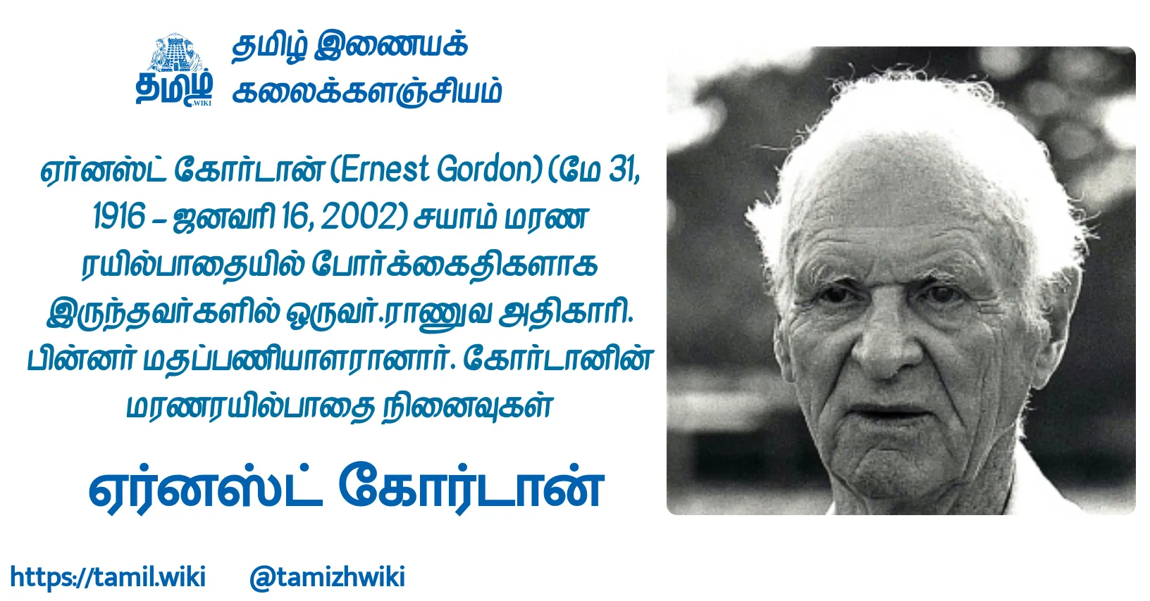 ஏர்னஸ்ட் கோர்டான்