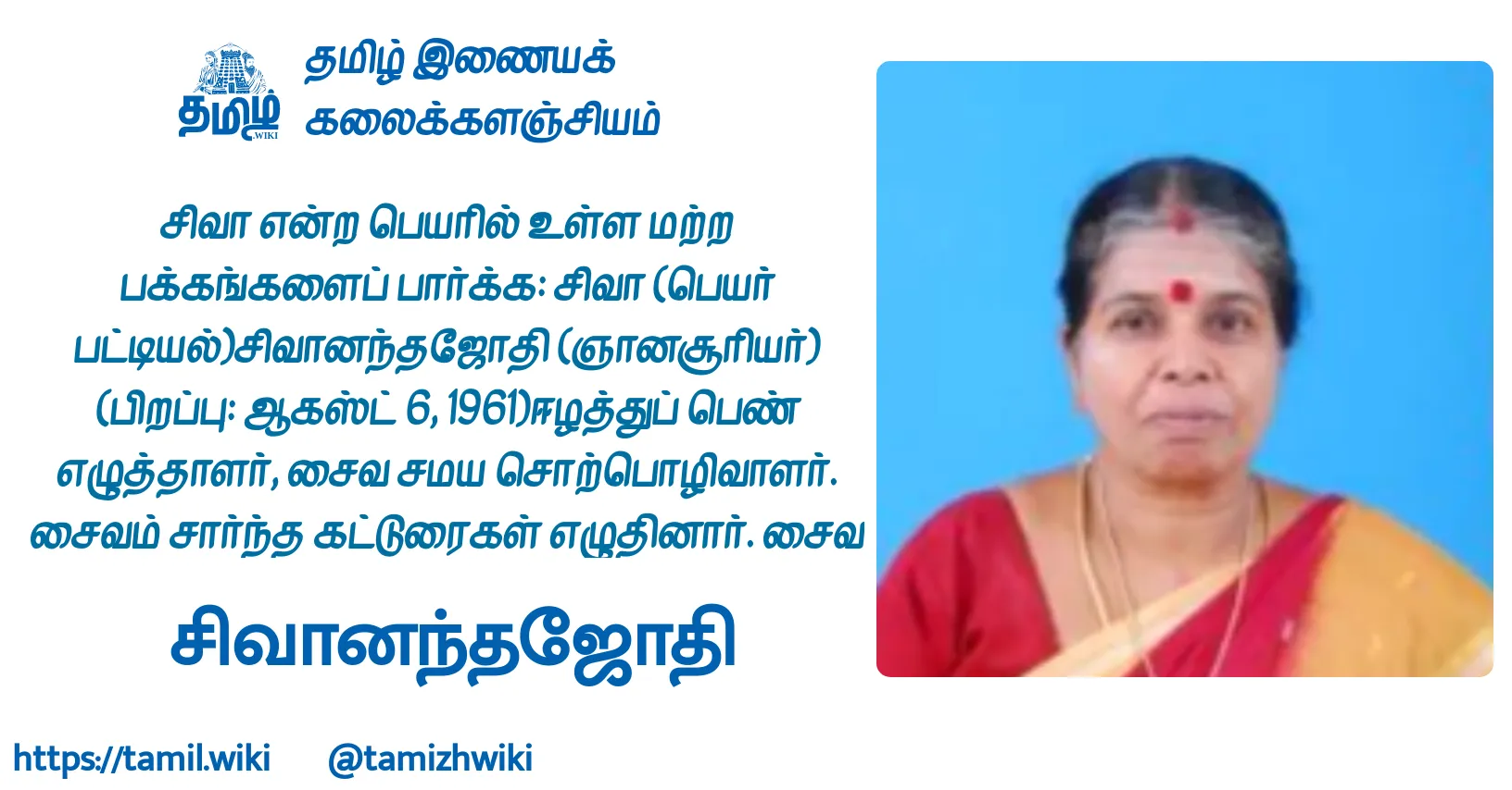 சிவானந்தஜோதி