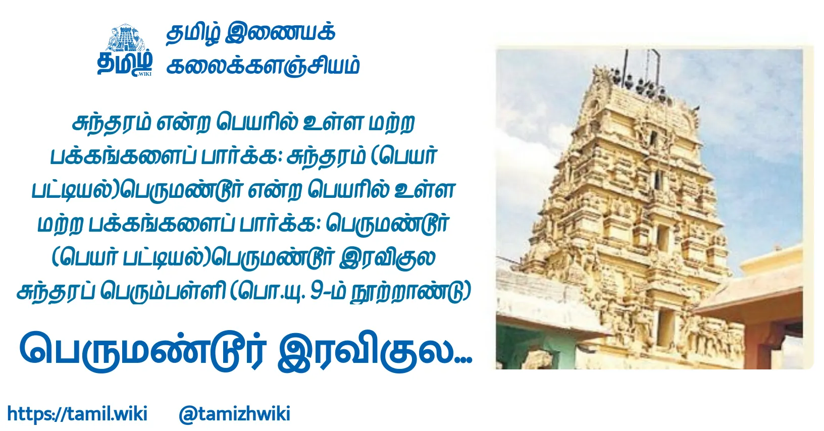 பெருமண்டூர் சுந்தரப்பெரும்பள்ளி